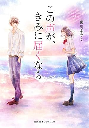 この声が、きみに届くなら』｜感想・レビュー・試し読み - 読書メーター